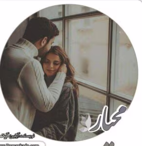 رمان محیار _ عاشقانه ای متفاوت و خواندنی | دانلود  | کتاب خوان