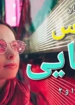 دانلود رمان ترس رهایی جلد 1 و 2 pdf