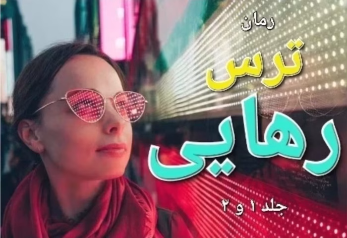 دانلود رمان ترس رهایی جلد 1 و 2 pdf