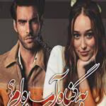 دانلود رمان به گناه آمده‌ام _ عاشقانه ای هیجانی