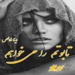 دانلود رمان تابوتم را می‌خواهم _ عاشقانه ای مافیایی و جنایی