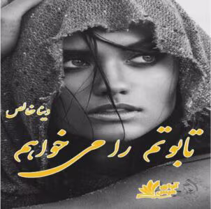رمان تابوتم را می‌خواهم _ عاشقانه ای مافیایی و جنایی | دانلود  | کتاب خوان