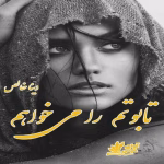 دانلود رمان تابوتم را می‌خواهم _ عاشقانه ای مافیایی و جنایی