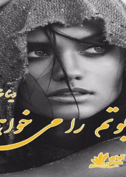 دانلود رمان تابوتم را می‌خواهم _ عاشقانه ای مافیایی و جنایی