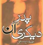 دانلود رمان پدر آن دیگری _ اجتماعی و خانوادگی