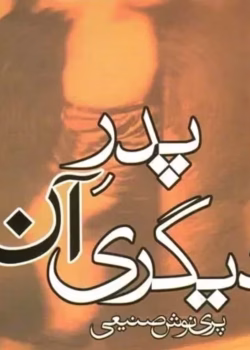 دانلود رمان پدر آن دیگری _ اجتماعی و خانوادگی