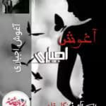 دانلود رمان آغوش اجباری _ عاشقانه ای طنز و هیجانی