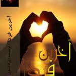 دانلود رمان آخرین فردا _ عاشقانه ای غمگین و پابان خوش