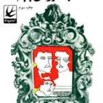 دانلود رمان شب عروسی بابام _ اثری تاریخی و خواندنی