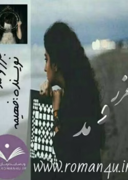 دانلود رمان جزر و مد _ عاشقانه ای انتقامی و جذاب