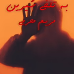 دانلود رمان به تلخی شیرینی _ عاشقانه ای تازه و خواندنی از مریم محرمی