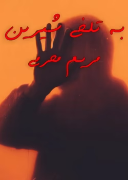 دانلود رمان به تلخی شیرینی _ عاشقانه ای تازه و خواندنی از مریم محرمی