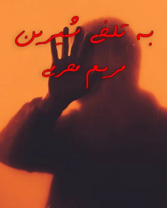 دانلود رمان به تلخی شیرینی _ عاشقانه ای تازه و خواندنی از مریم محرمی