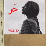 دانلود رمان در _ عاشقانه ای متفاوت و پرطرفدار