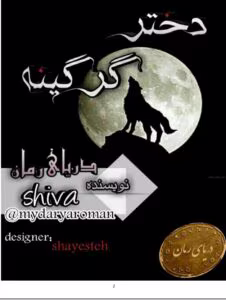 رمان دختر گرگینه _ رمانی هیجانی و خواندنی | دانلود  | کتاب خوان