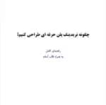 کتاب چگونه تریدینگ پلن حرفه‌ای طراحی کنیم
