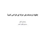 کتاب چگونه تریدینگ پلن حرفه‌ای طراحی کنیم