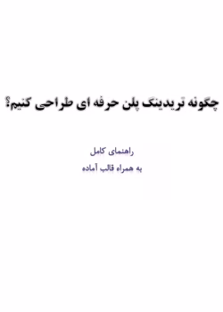 کتاب چگونه تریدینگ پلن حرفه‌ای طراحی کنیم