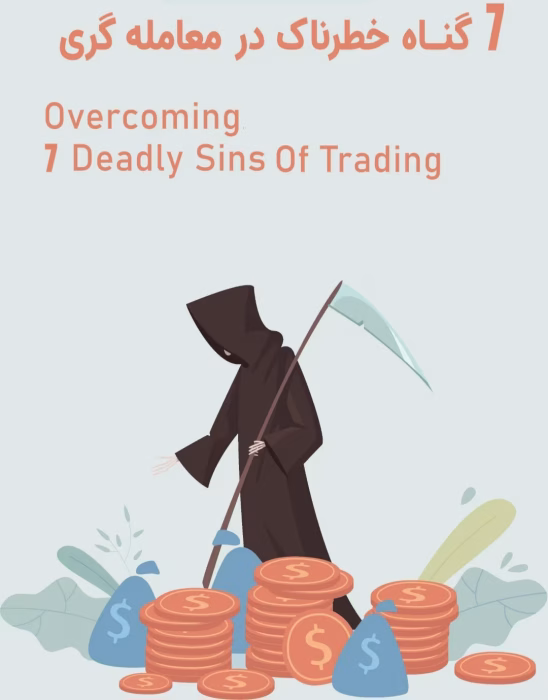 هفت گناه خطرناک در معامله گری