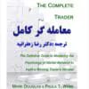 کتاب معامله گر کامل