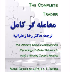 کتاب معامله گر کامل از نویسنده مارک داگلاس به مترجمی دکتر زعفرانیه _کامل  | دانلود  | کتاب خوان