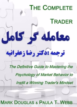کتاب معامله گر کامل