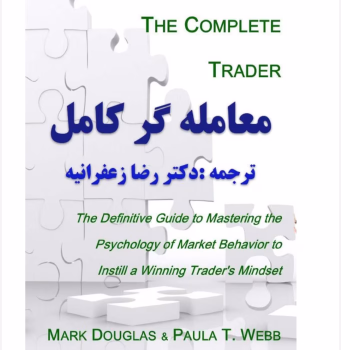 کتاب معامله گر کامل