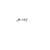 کتاب ثروت ملل