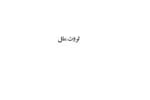 کتاب ثروت ملل