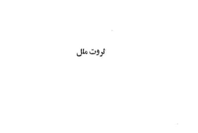 کتاب ثروت ملل از نویسنده آدام اسمیت به مترجمی دکتر سیروس ابراهیم زاده _کامل  | دانلود  | کتاب خوان