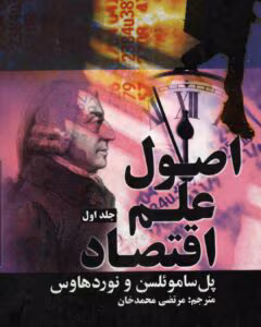 کتاب اصول علم اقتصاد(جلد اول ) از نویسنده پل ساموئلسن و نوردهاوس به مترجمی مرتضی محمد خان_ کامل  | دانلود  | کتاب خوان
