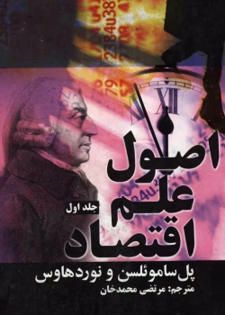 کتاب اصول علم اقتصاد جلد اول