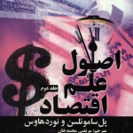 کتاب اصول علم اقتصاد جلد دوم