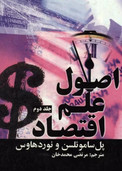 کتاب اصول علم اقتصاد جلد دوم