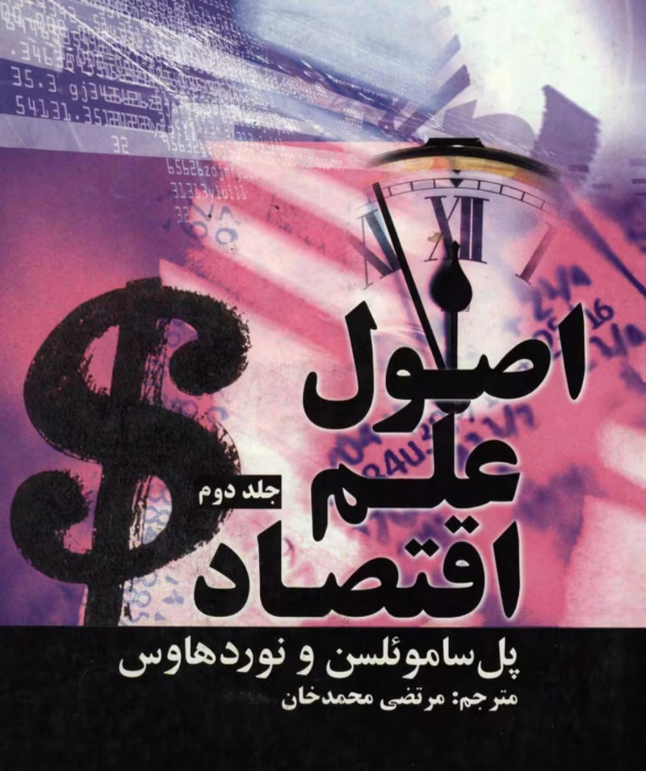 کتاب اصول علم اقتصاد جلد دوم