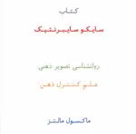 دانلود کتاب سایکو سایبرنتیک از نویسنده ماکسول مالتز _ کامل pdf