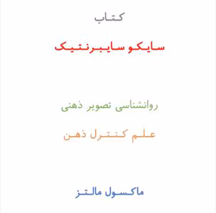 کتاب سایکو سایبرنتیک از نویسنده ماکسول مالتز _ کامل  | دانلود  | کتاب خوان