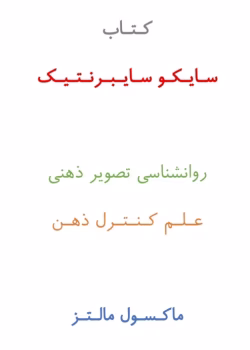 دانلود کتاب سایکو سایبرنتیک از نویسنده ماکسول مالتز _ کامل pdf