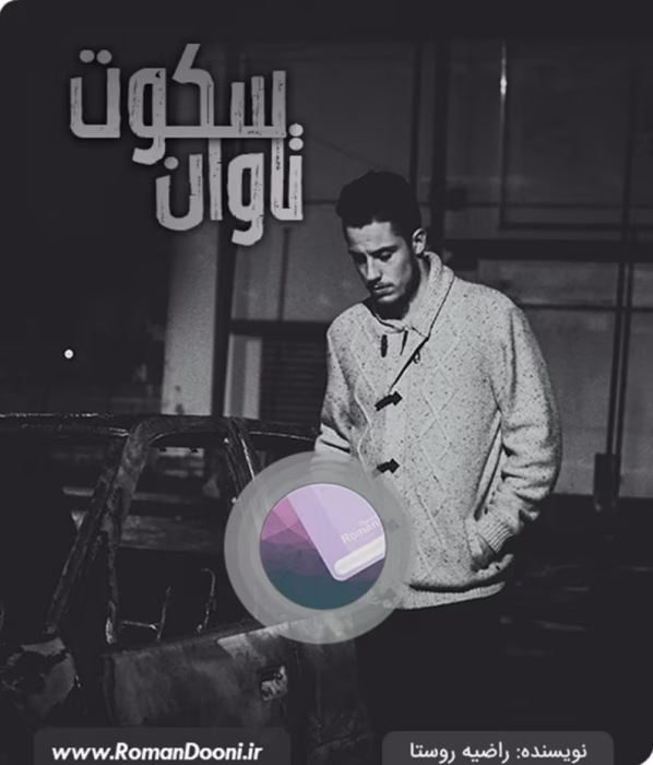 دانلود رمان تاوان سکوت جلد اول و دوم _ عاشقانه ای هیجانی و پلیسی
