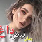 دانلود رمان نبض داع _ عاشقانه ایی جدید و هیجانی