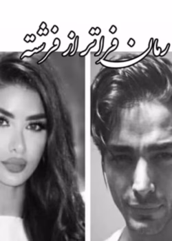 دانلود رمان فراتر از فرشته _ عاشقانه ای کمیاب و جدید