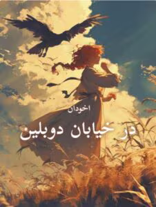 رمان در خیابان دوبلین _ عاشقانه ای خارجی و خواندنی | دانلود  | کتاب خوان