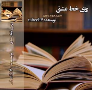 رمان روی خط عشق _ عاشقانه ای جدید و هیجانی | دانلود  | کتاب خوان