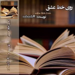 دانلود رمان روی خط عشق _ عاشقانه ای جدید و هیجانی