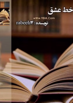 دانلود رمان روی خط عشق _ عاشقانه ای جدید و هیجانی