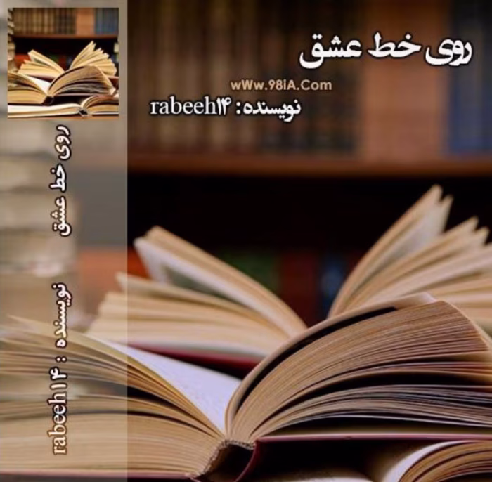 دانلود رمان روی خط عشق _ عاشقانه ای جدید و هیجانی