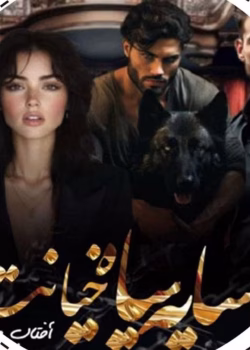 دانلود رمان سایه سیاه خیانت _ عاشقانه ای جنایی و پلیسی