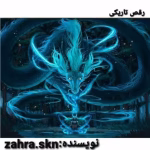 رمان رقص تاریکی _ رمانی تخیلی و فانتزی عاشقانه | دانلود  | کتاب خوان