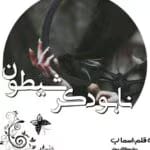 دانلود رمان نابودگر شیطان _ رمانی عاشقانه و هیجانی