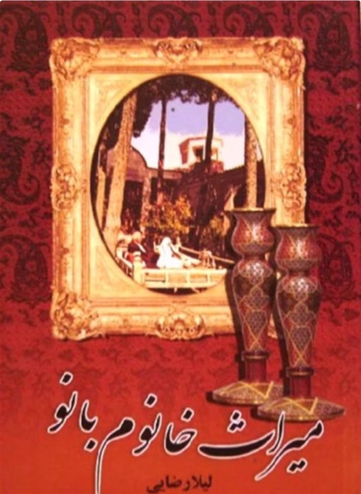 دانلود رمان میراث خانم بانو _ رمانی عاشقانه ای و سنتی